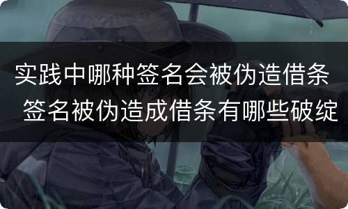 实践中哪种签名会被伪造借条 签名被伪造成借条有哪些破绽