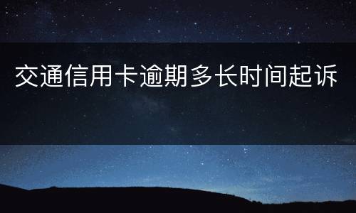 交通信用卡逾期多长时间起诉