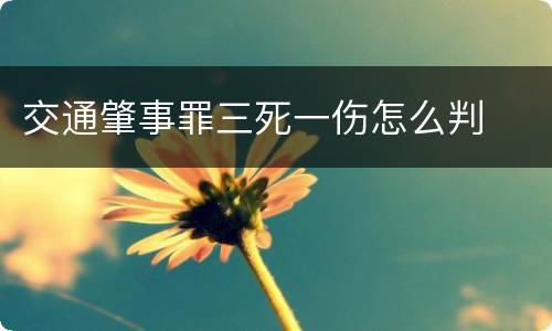 交通肇事罪三死一伤怎么判