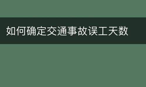 如何确定交通事故误工天数