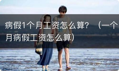 病假1个月工资怎么算？（一个月病假工资怎么算）