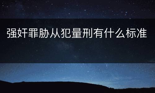 强奸罪胁从犯量刑有什么标准
