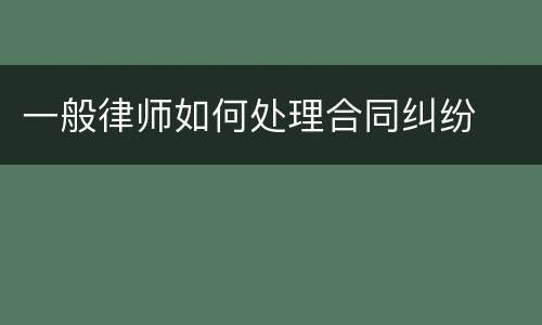 一般律师如何处理合同纠纷