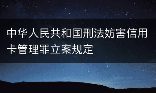 中华人民共和国刑法妨害信用卡管理罪立案规定