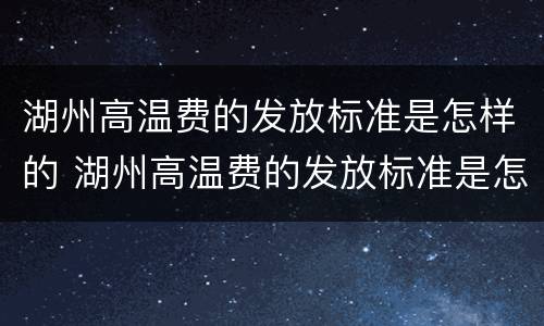 湖州高温费的发放标准是怎样的 湖州高温费的发放标准是怎样的呀