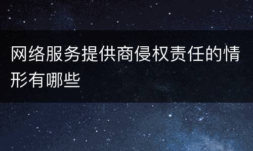 网络服务提供商侵权责任的情形有哪些