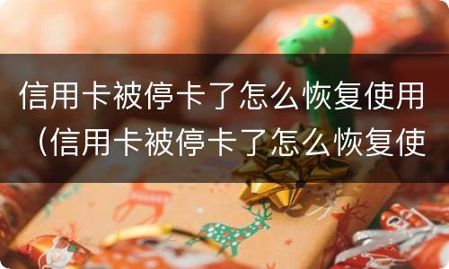 信用卡被停卡了怎么恢复使用（信用卡被停卡了怎么恢复使用怎么打客服电话）