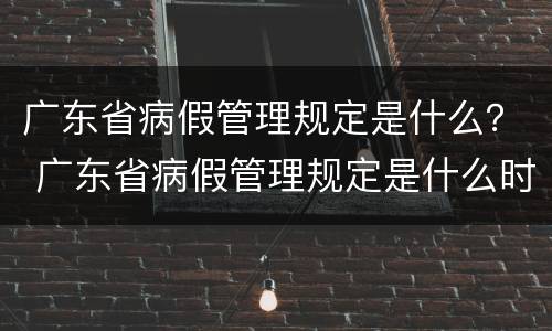 广东省病假管理规定是什么？ 广东省病假管理规定是什么时候实施