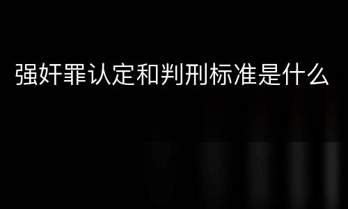 强奸罪认定和判刑标准是什么