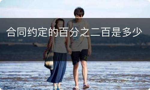 合同约定的百分之二百是多少