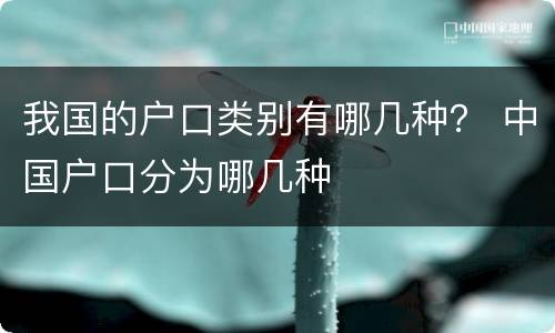 我国的户口类别有哪几种？ 中国户口分为哪几种