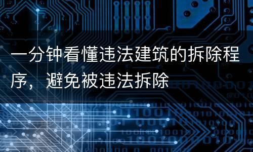 一分钟看懂违法建筑的拆除程序，避免被违法拆除