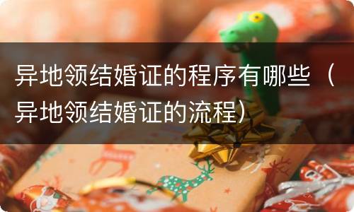 异地领结婚证的程序有哪些（异地领结婚证的流程）