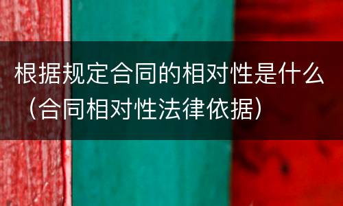 根据规定合同的相对性是什么（合同相对性法律依据）