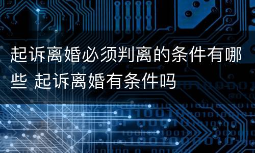 起诉离婚必须判离的条件有哪些 起诉离婚有条件吗