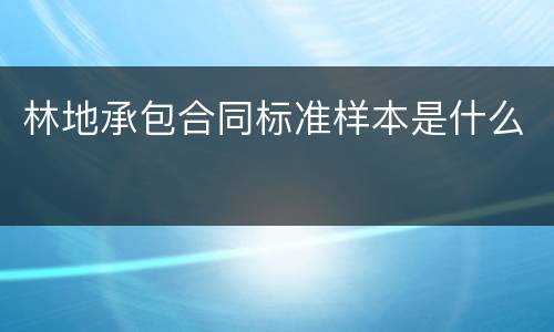 林地承包合同标准样本是什么