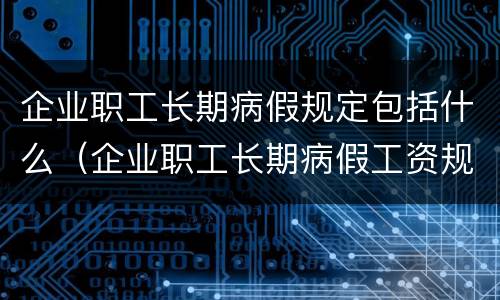 企业职工长期病假规定包括什么（企业职工长期病假工资规定）
