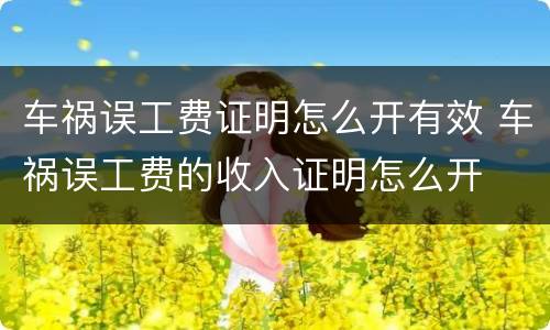 车祸误工费证明怎么开有效 车祸误工费的收入证明怎么开