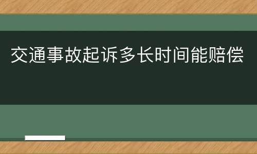交通事故起诉多长时间能赔偿