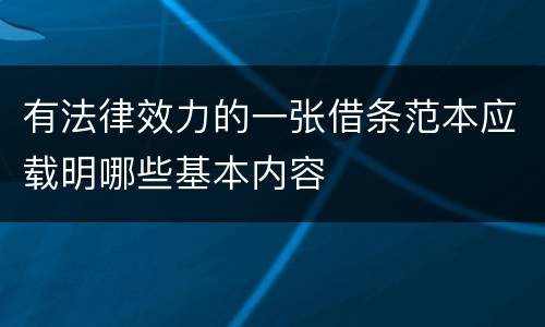 有法律效力的一张借条范本应载明哪些基本内容