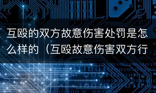 互殴的双方故意伤害处罚是怎么样的（互殴故意伤害双方行为的认定）