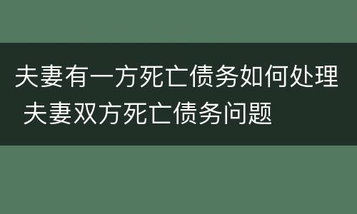 夫妻有一方死亡债务如何处理 夫妻双方死亡债务问题