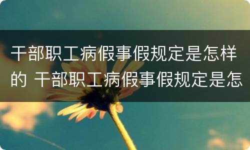 干部职工病假事假规定是怎样的 干部职工病假事假规定是怎样的呢