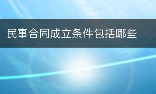 民事合同成立条件包括哪些