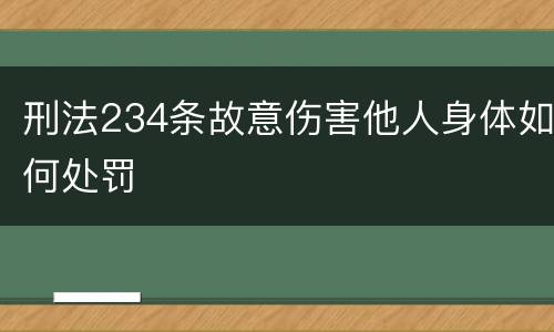 刑法234条故意伤害他人身体如何处罚