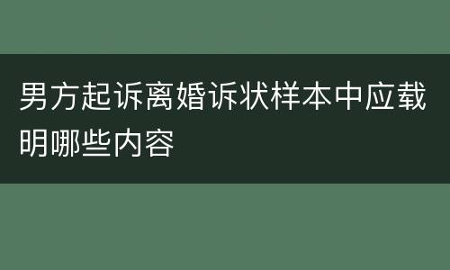 男方起诉离婚诉状样本中应载明哪些内容