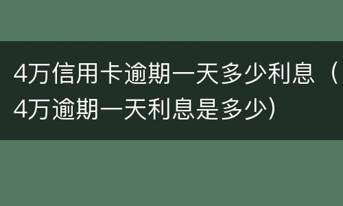 4万信用卡逾期一天多少利息（4万逾期一天利息是多少）