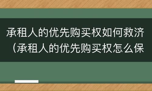 承租人的优先购买权如何救济（承租人的优先购买权怎么保护）