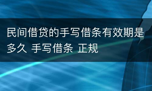 民间借贷的手写借条有效期是多久 手写借条 正规