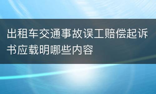 出租车交通事故误工赔偿起诉书应载明哪些内容