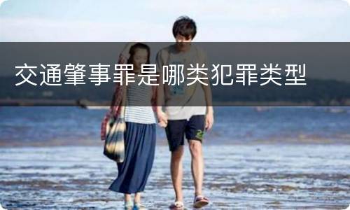 交通肇事罪是哪类犯罪类型