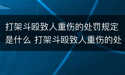 打架斗殴致人重伤的处罚规定是什么 打架斗殴致人重伤的处罚规定是什么法律