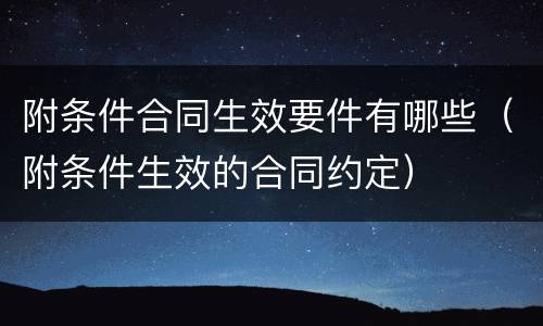 附条件合同生效要件有哪些（附条件生效的合同约定）
