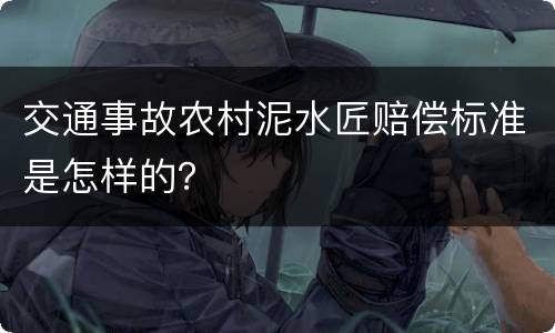 交通事故农村泥水匠赔偿标准是怎样的？