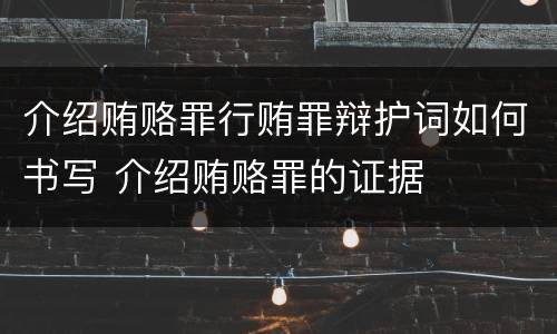 介绍贿赂罪行贿罪辩护词如何书写 介绍贿赂罪的证据