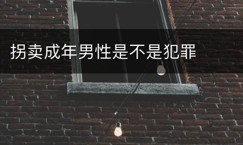 拐卖成年男性是不是犯罪