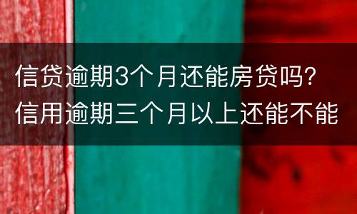 信贷逾期3个月还能房贷吗？ 信用逾期三个月以上还能不能房贷