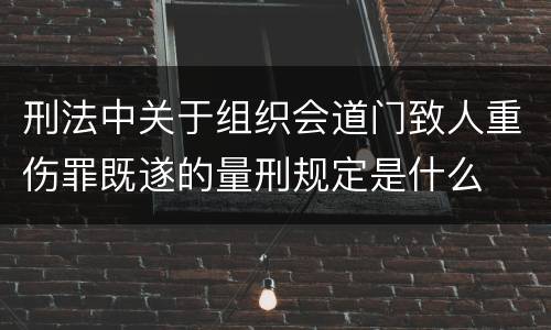 刑法中关于组织会道门致人重伤罪既遂的量刑规定是什么