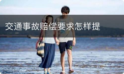 交通事故赔偿要求怎样提