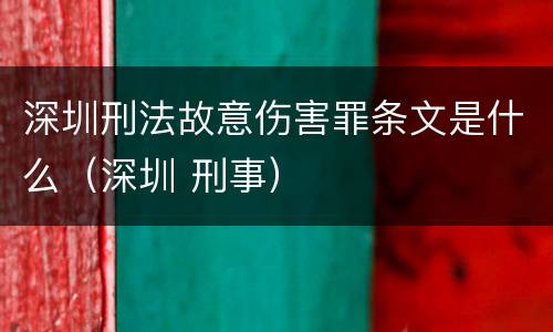 深圳刑法故意伤害罪条文是什么（深圳 刑事）