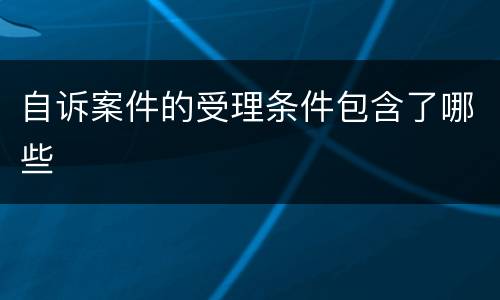 自诉案件的受理条件包含了哪些