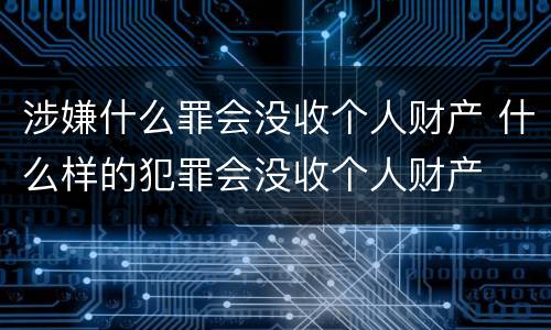 涉嫌什么罪会没收个人财产 什么样的犯罪会没收个人财产