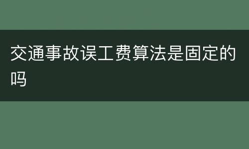 交通事故误工费算法是固定的吗