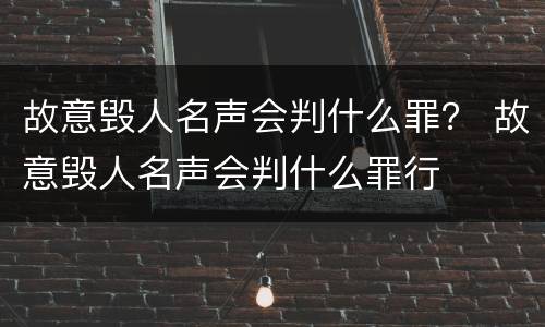 故意毁人名声会判什么罪？ 故意毁人名声会判什么罪行