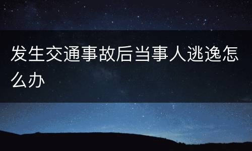 发生交通事故后当事人逃逸怎么办