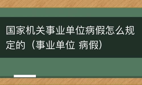 国家机关事业单位病假怎么规定的（事业单位 病假）